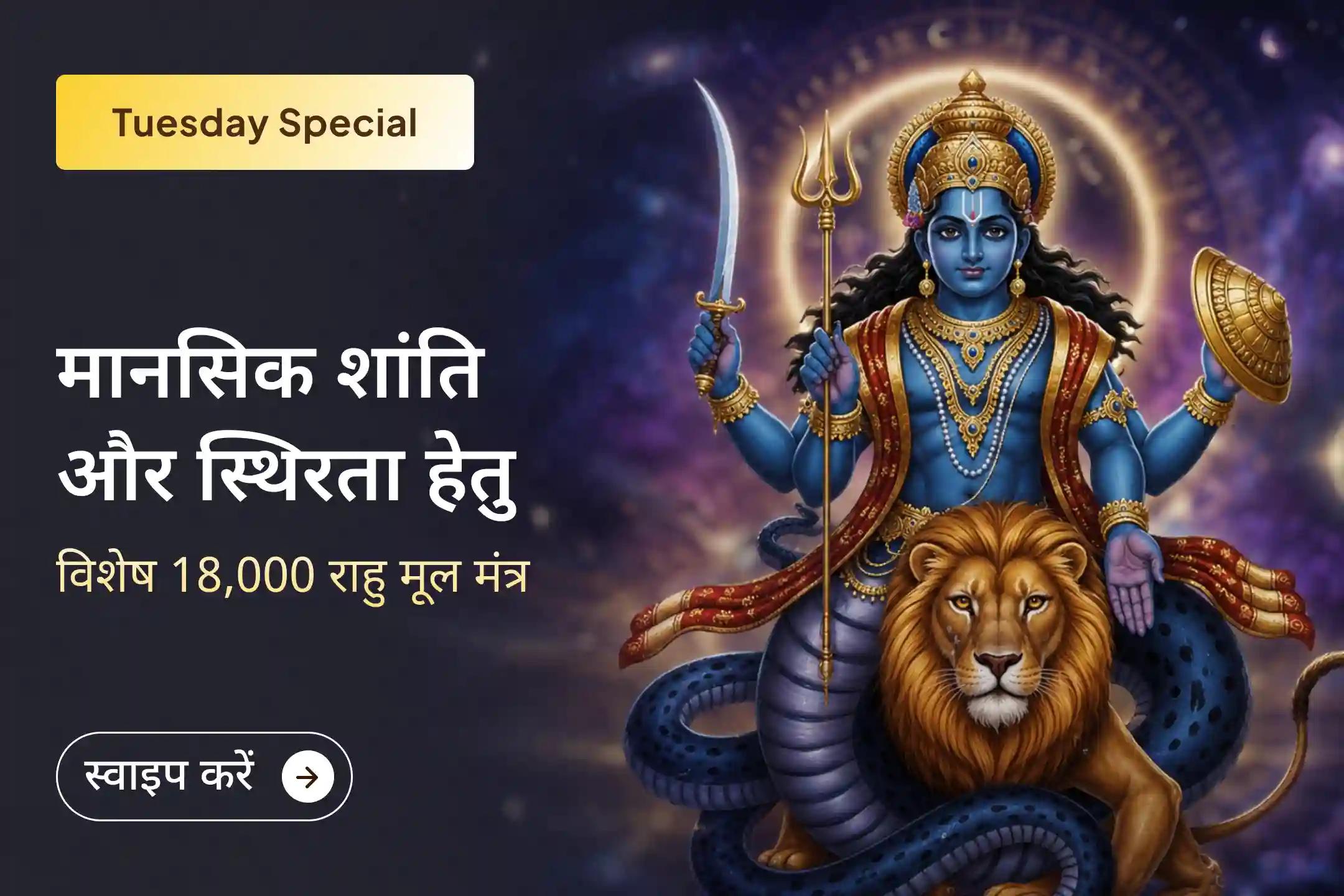 ✨ अधिक मास के पहले राहु नक्षत्र में श्री मंदिर के माध्यम से करें यह विशेष अनुष्ठान और राहु के अशुभ प्रभाव को शांत कर अपने जीवन में संतुलन, सुरक्षा और नई शुरुआत का अनुभव करें।