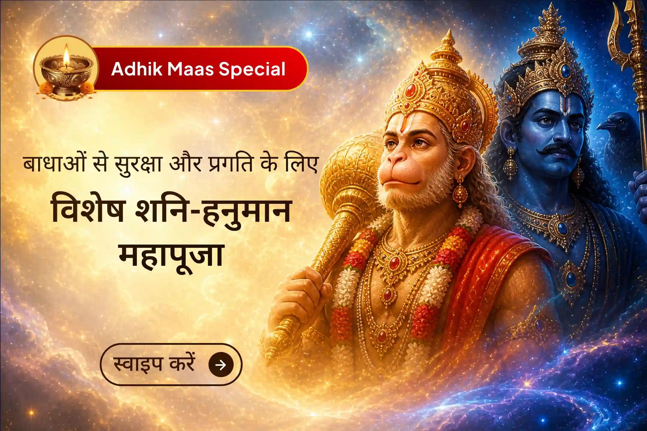 ✨ अधिक मास के दुर्लभ पहले बड़ा मंगल पर भगवान हनुमान और शनि देव की संयुक्त शक्तिशाली पूजा में भाग लेकर सुरक्षा, सफलता और शनि से जुड़े कष्टों से राहत प्राप्त करें। 