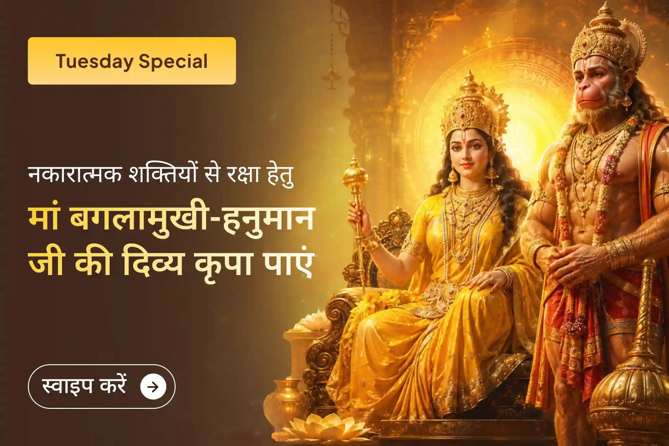 🚩 इस बड़ा मंगल पर पाएं हनुमान जी की रक्षा शक्ति और मां बगलामुखी की दिव्य शक्ति, जो शत्रुओं को शांत कर आपके जीवन से नकारात्मकता को दूर करती है।