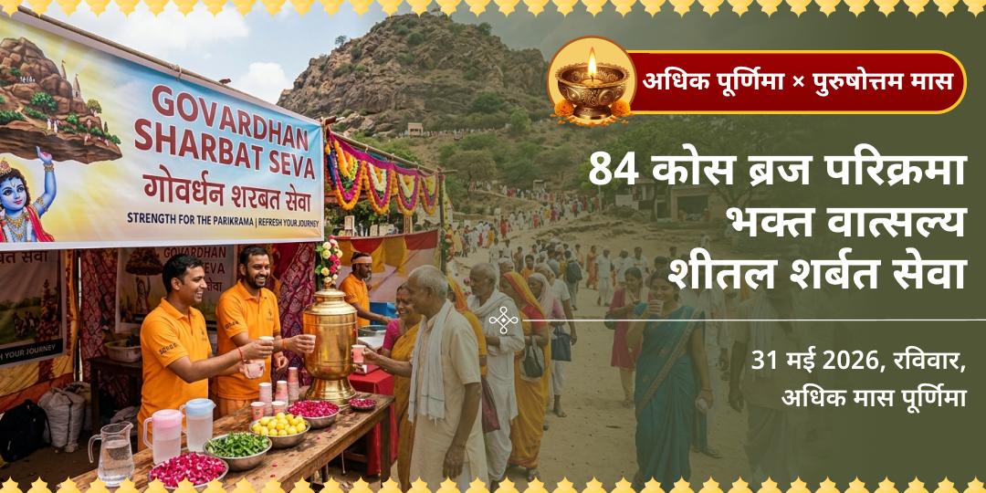 पुरुषोत्तम पूर्णिमा 84 कोस ब्रज परिक्रमा भक्त वात्सल्य शीतल शर्बत सेवा