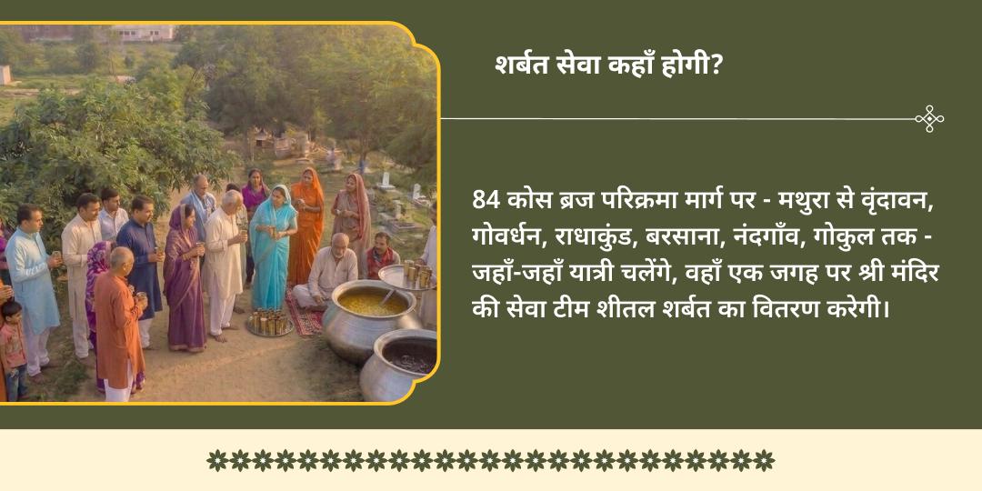 पुरुषोत्तम पूर्णिमा 84 कोस ब्रज परिक्रमा भक्त वात्सल्य शीतल शर्बत सेवा