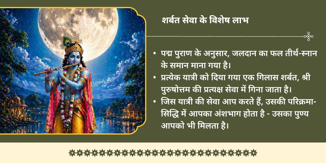 पुरुषोत्तम पूर्णिमा 84 कोस ब्रज परिक्रमा भक्त वात्सल्य शीतल शर्बत सेवा