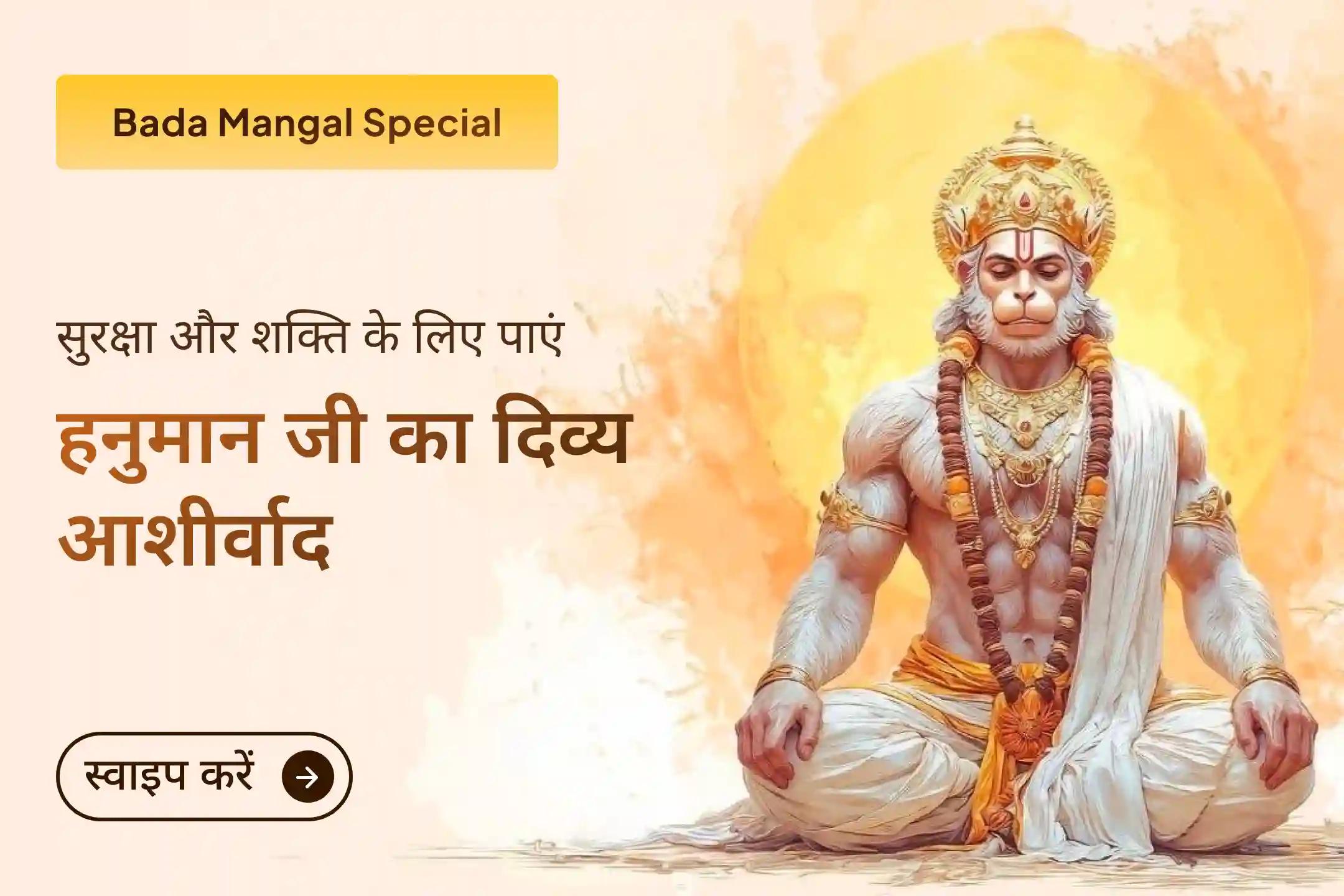 कठिन समय, डर और बाधाओं से घिरे हैं? बड़े मंगल के इस विशेष अवसर पर अलीगंज हनुमान मंदिर की पूजा से जुड़ें और पाएं हनुमान जी की दिव्य शक्ति, सुरक्षा और शांति।