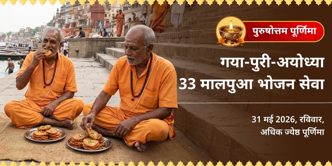 पुरुषोत्तम पूर्णिमा गया-पुरी-अयोध्या 33 मालपुआ भोजन सेवा