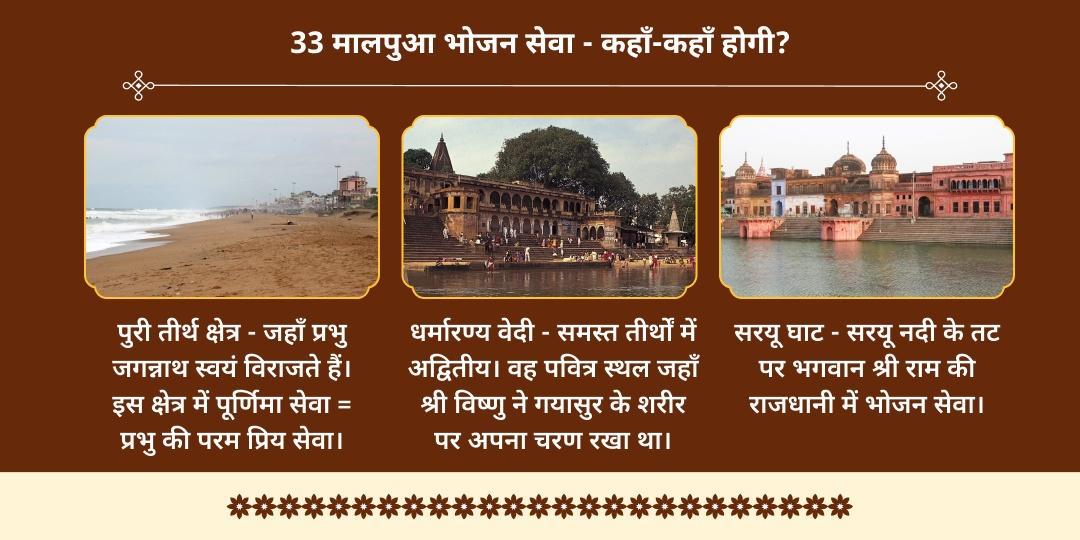 पुरुषोत्तम पूर्णिमा गया-पुरी-अयोध्या 33 मालपुआ भोजन सेवा