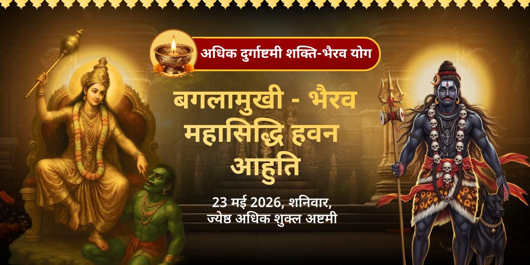 अधिक दुर्गाष्टमी शक्ति-भैरव योग बगलामुखी-भैरव महासिद्धि हवन आहुति