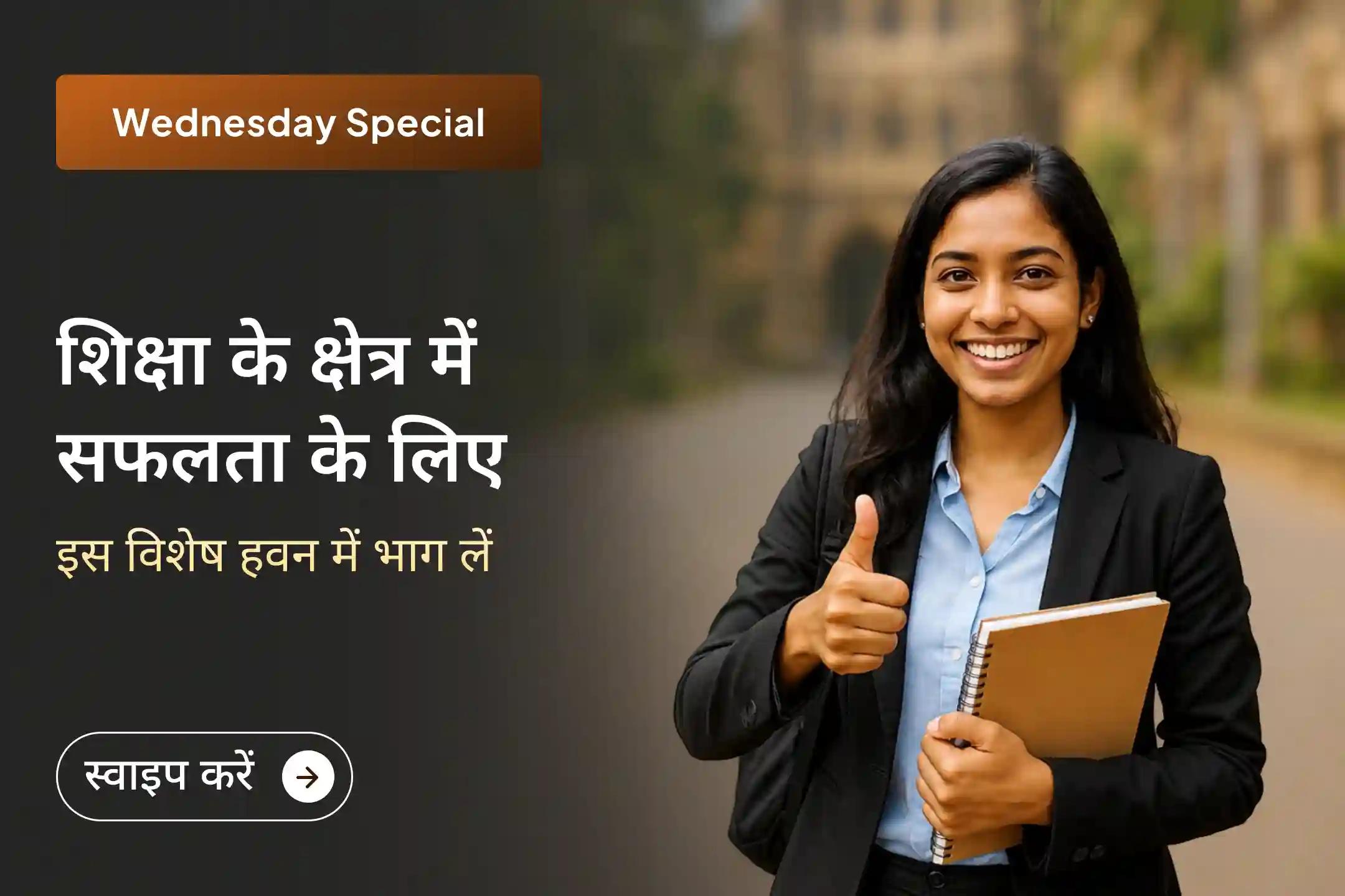 📚 क्या आप शिक्षा के क्षेत्र में सफलता चाहते हैं? इस विशेष हवन के माध्यम से एकाग्रता, आत्मविश्वास और रचनात्मक सोच को बढ़ाने का आशीर्वाद प्राप्त करें और अपने लक्ष्य हासिल करें। ✨