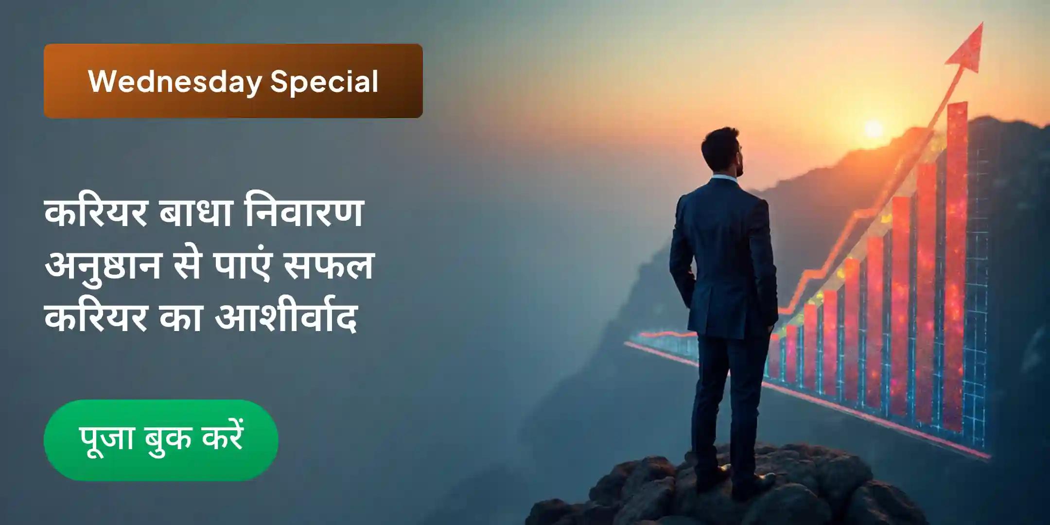 करियर बाधा निवारण और अवसर आकर्षण अनुष्ठान
