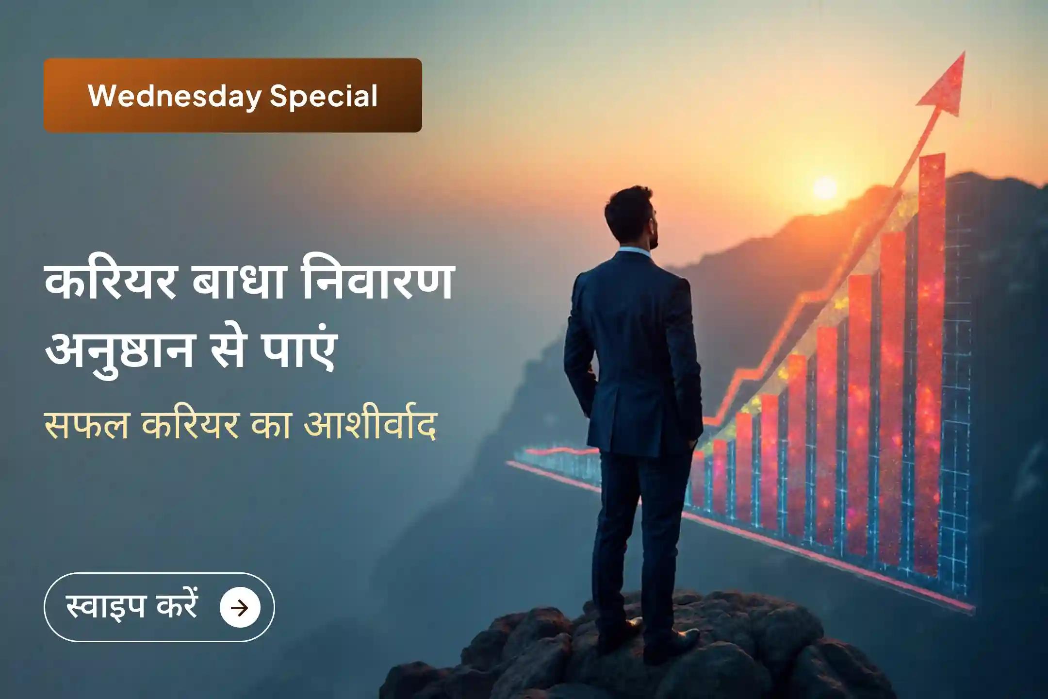 ✨ इस विशेष अनुष्ठान में जुड़कर अपने नौकरी के प्रयासों को पूर्ण करने और सफलता के नए रास्ते पाने के लिए दिव्य आशीर्वाद प्राप्त करें।