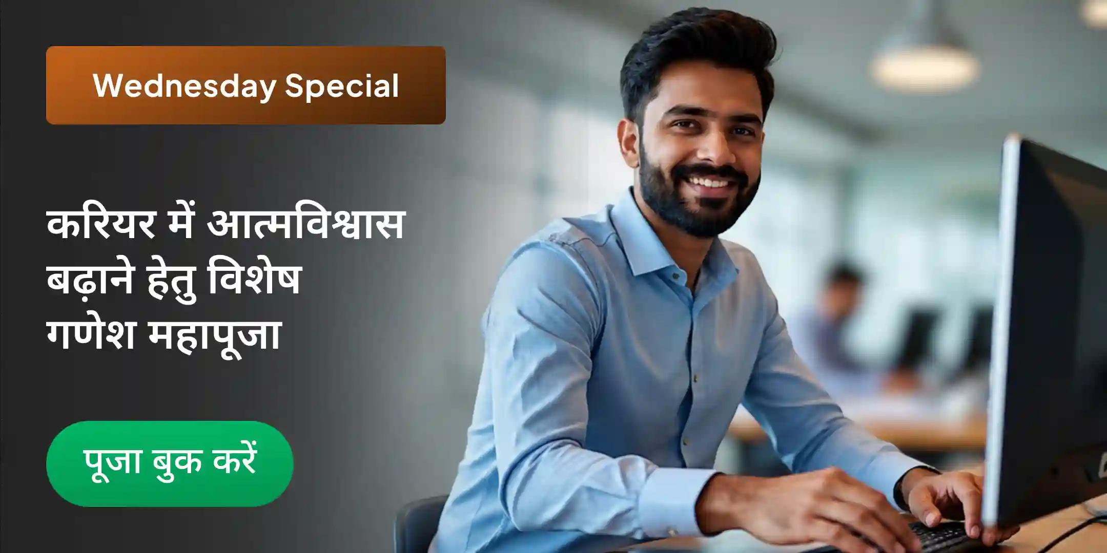 करियर में तरक्की और मनचाही नौकरी पाने के लिए यज्ञ