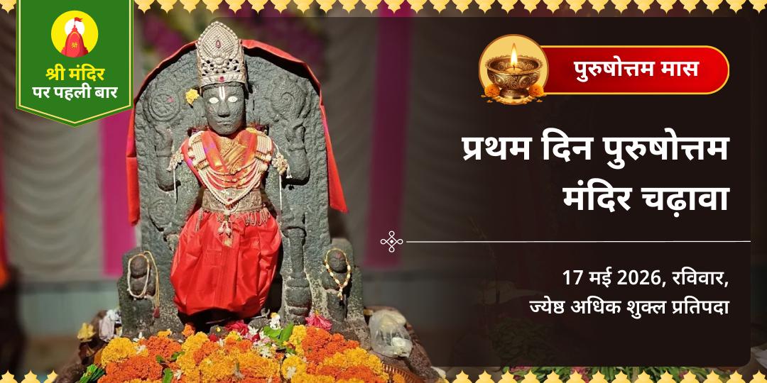 पुरुषोत्तम मास प्रथम दिन पुरुषोत्तम मंदिर चढ़ावा 