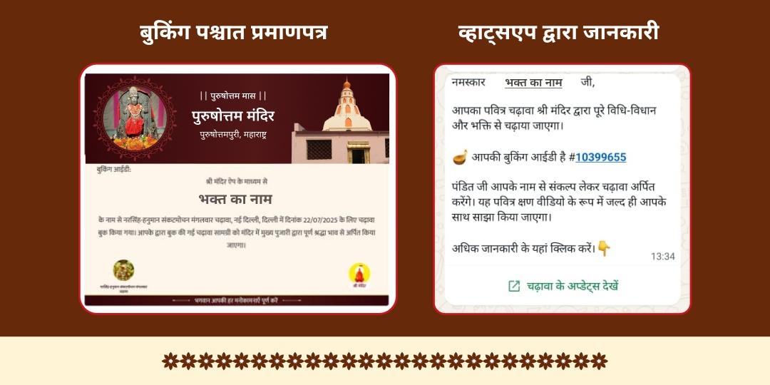 पुरुषोत्तम मास प्रथम दिन पुरुषोत्तम मंदिर चढ़ावा 