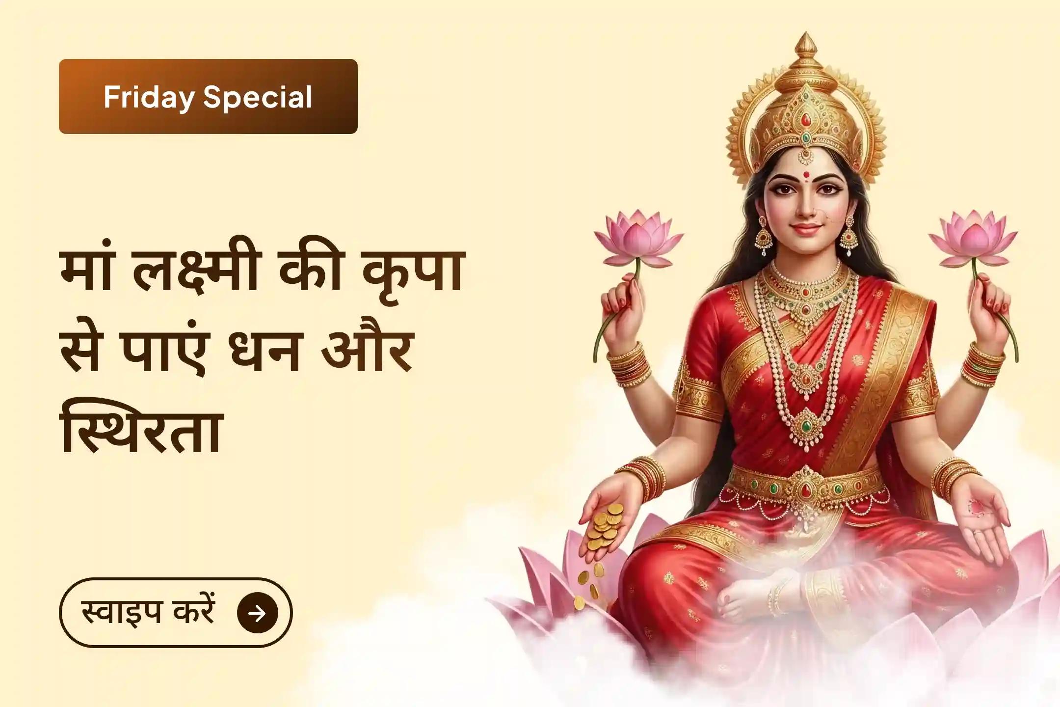 ✨ जब मेहनत के बाद भी सफलता दूर लगने लगे, तब देवी कृपा ही सबसे बड़ा सहारा बनती है - व्यापार वृद्धि, आय में स्थिरता और सुख-समृद्धि के लिए इस विशेष पूजा के माध्यम से मां लक्ष्मी से प्रार्थना करें।