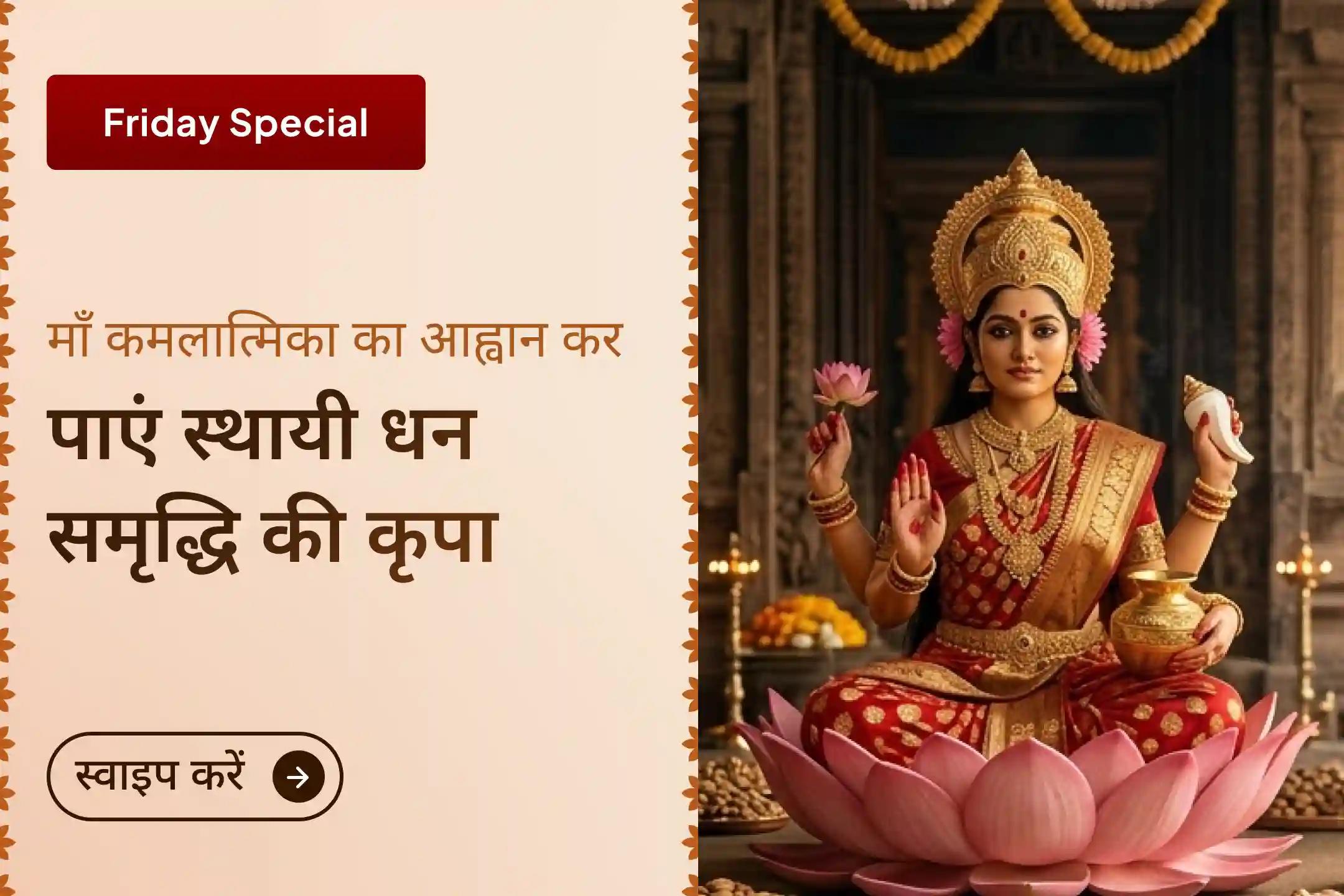क्या मेहनत के बाद भी धन, सम्मान और पहचान नहीं मिल रही? अधिक मास के इस शुक्रवार पर श्री मंदिर के माध्यम से माँ कमलात्मिका की कृपा पाकर अपने जीवन को समृद्धि और वैभव की नई ऊंचाई दें।