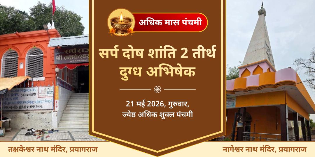अधिक मास पंचमी सर्प दोष शांति 2 तीर्थ दुग्ध अभिषेक 
