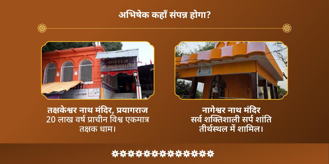 अधिक मास पंचमी सर्प दोष शांति 2 तीर्थ दुग्ध अभिषेक 