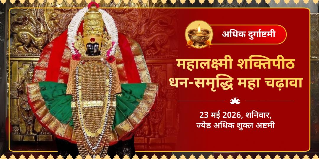 अधिक दुर्गाष्टमी महालक्ष्मी शक्तिपीठ धन-समृद्धि महा चढ़ावा 