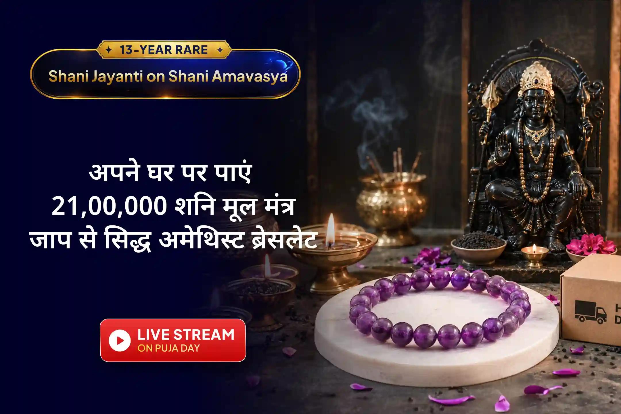 🪐 शनि जयंती और अमावस्या का दुर्लभ संयोग आ चुका है—21,00,000 मंत्र जाप और ऊर्जावान एमिथिस्ट ब्रेसलेट के साथ कर्म बाधाओं को कम करें, जीवन की कठिनाइयों को घटाएं और स्थिरता को आमंत्रित करें।