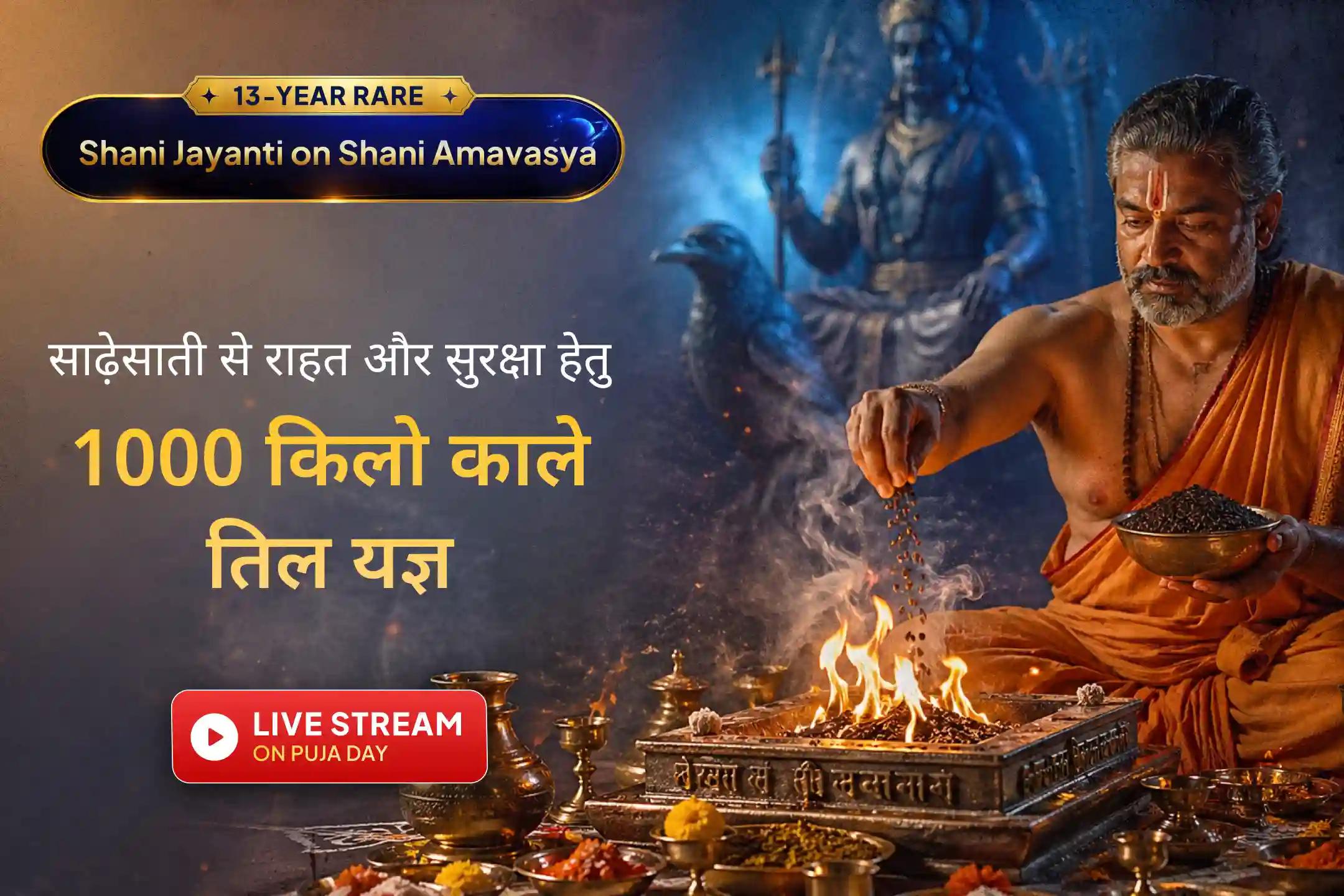 🪐13 साल बाद आए इस दुर्लभ शनि जयंती–अमावस्या संयोग पर श्री मंदिर के माध्यम से जुड़ें इस भव्य महायज्ञ से और साढ़ेसाती, बाधाओं व नकारात्मकता से राहत पाकर जीवन में स्थिरता और सुरक्षा प्राप्त करें ।
