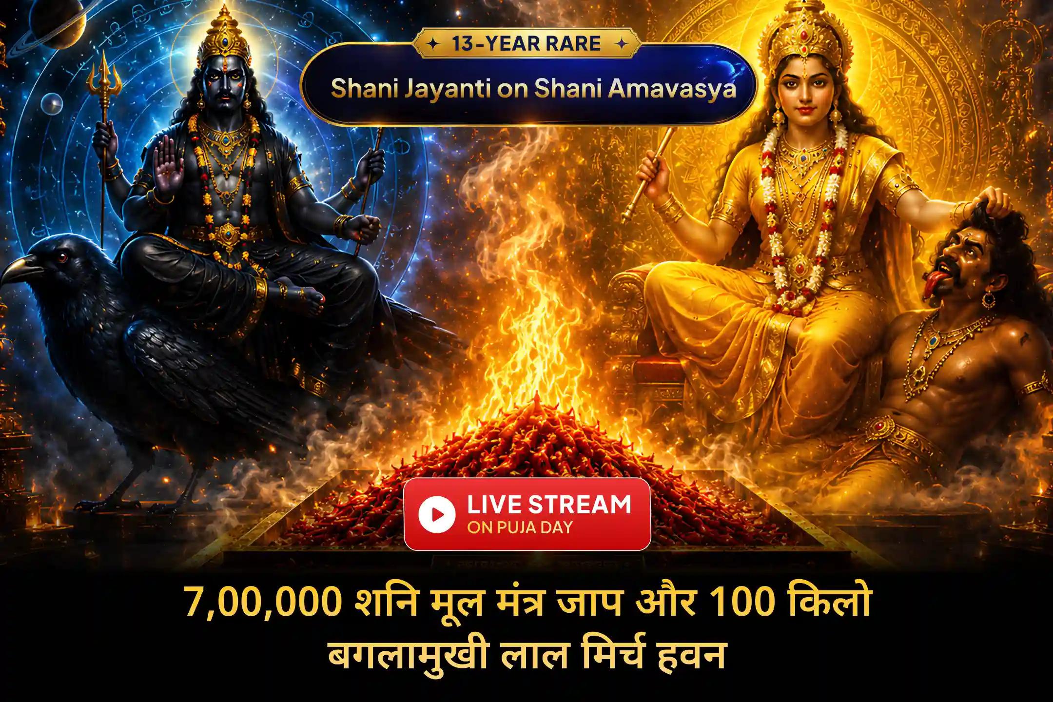 13 साल बाद बने इस दुर्लभ संयोग में 7,00,000 शनि मंत्र जाप और 100 किलो लाल मिर्च हवन के साथ श्री मंदिर के माध्यम से पाएँ शनि कृपा और शत्रु बाधाओं से शक्तिशाली रक्षा का अवसर।