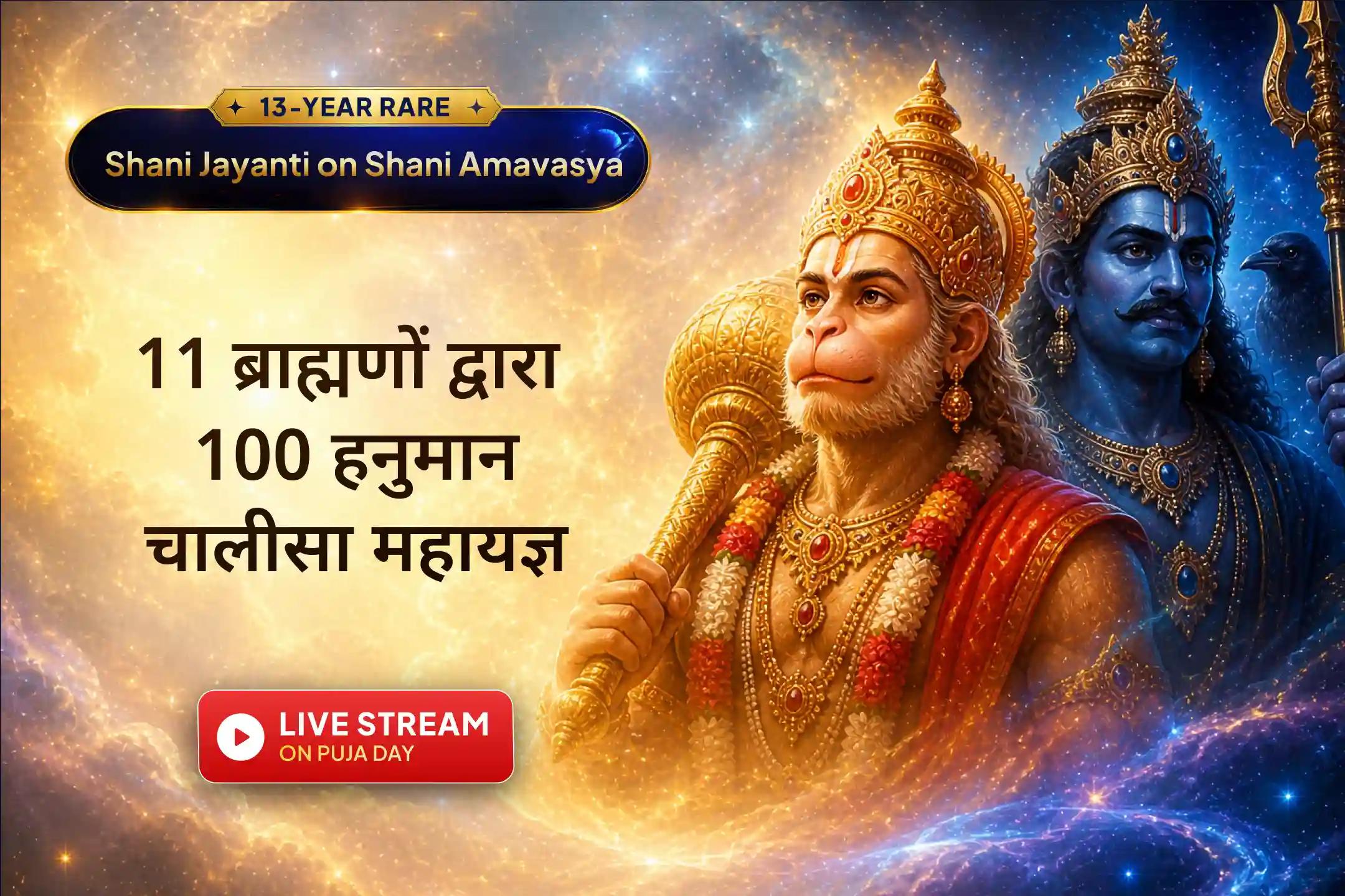 वर्ष की सबसे बड़ी शनि अमावस्या पर शनि देव और हनुमान जी की संयुक्त कृपा पाने का दिव्य अवसर! 100 हनुमान चालीसा और 23,000 शनि मंत्र महायज्ञ के माध्यम से पाएं सुरक्षा, सफलता और हर प्रकार के कष्टों से राहत का आशीर्वाद। 🙏