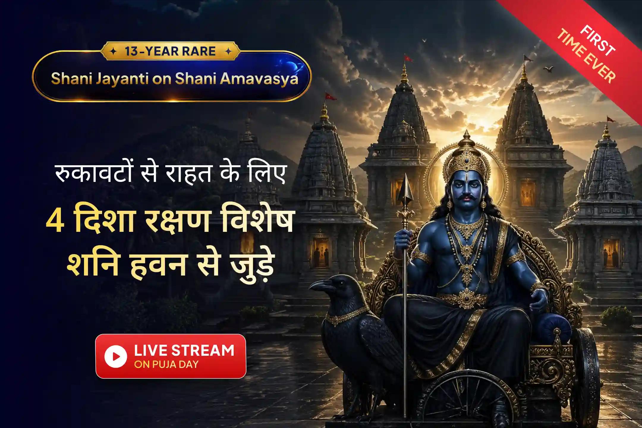 4 प्रहर, 4 पवित्र शनि मंदिरों और 4 दिशाओं की शक्ति के साथ संपन्न इस पूजा में LIVE भाग लें। ऐसे महत्वपूर्ण अनुष्ठान से जुड़ने का अवसर न गंवाएं, जो आपके जीवन में शुद्धता ला सकता है।