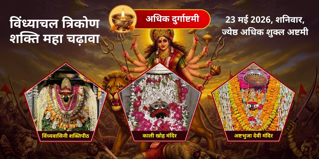 अधिक दुर्गाष्टमी विंध्याचल त्रिकोण शक्ति महा अर्पण