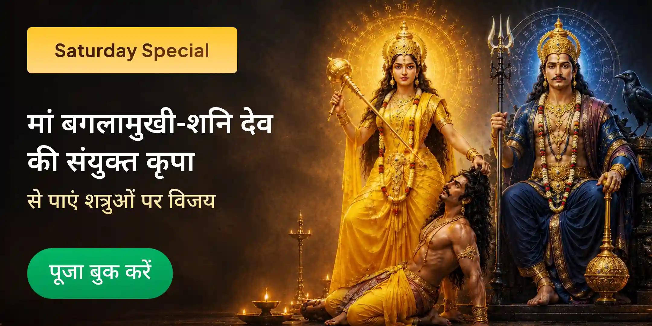 मां बगलामुखी तंत्रोक्त हवन एवं शनि तिल तेल अभिषेक