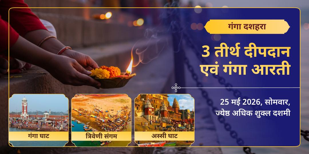 गंगा दशहरा 3 तीर्थ दीपदान एवं गंगा आरती 