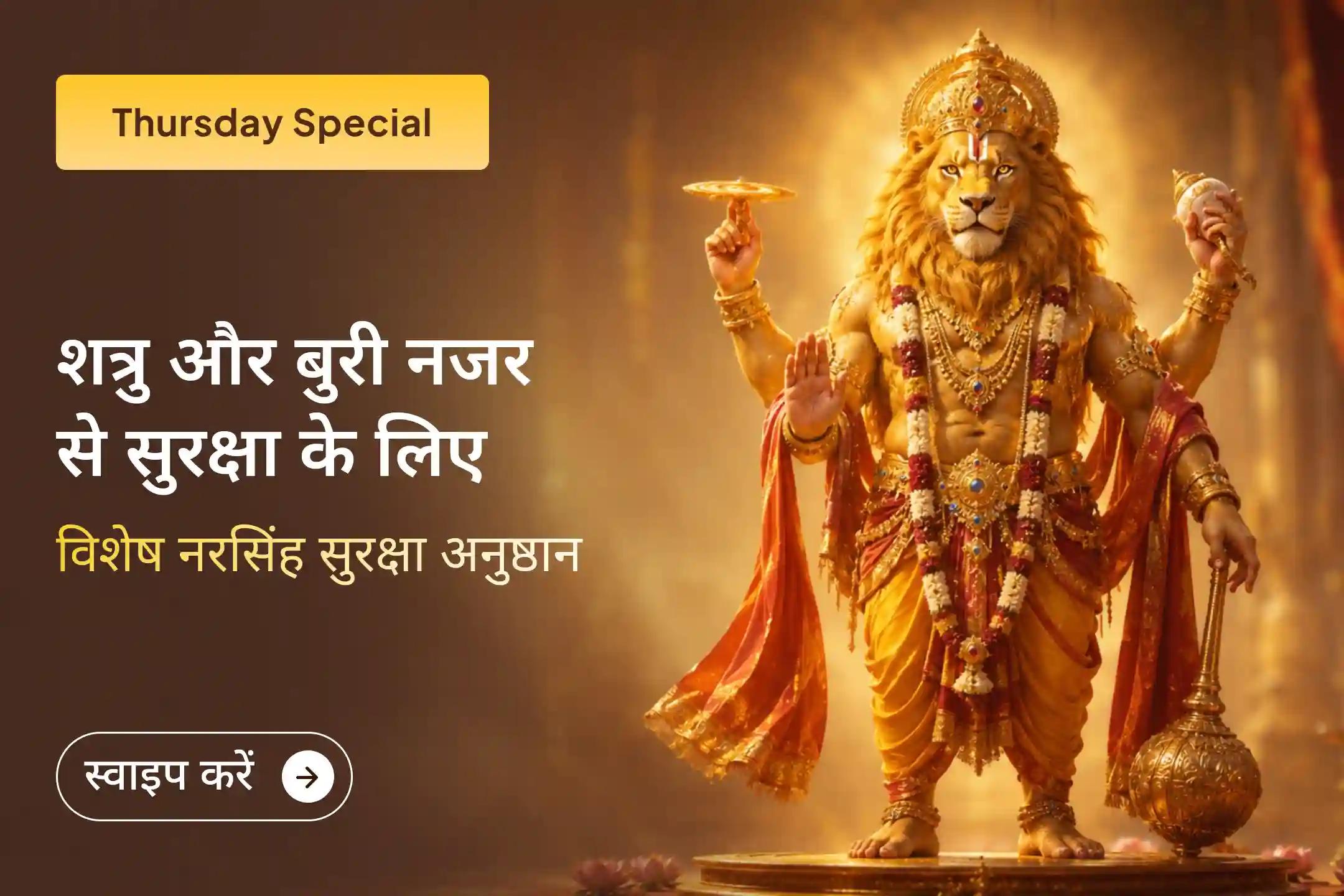 🛡️ क्या आप भय, शत्रुओं या अचानक आने वाली समस्याओं से परेशान हैं? भगवान नरसिंह की उग्र रक्षा शक्ति को जागृत कर एक दिव्य सुरक्षा कवच बनाएं और छुपे हुए खतरों व नकारात्मकता से रक्षा पाएं।