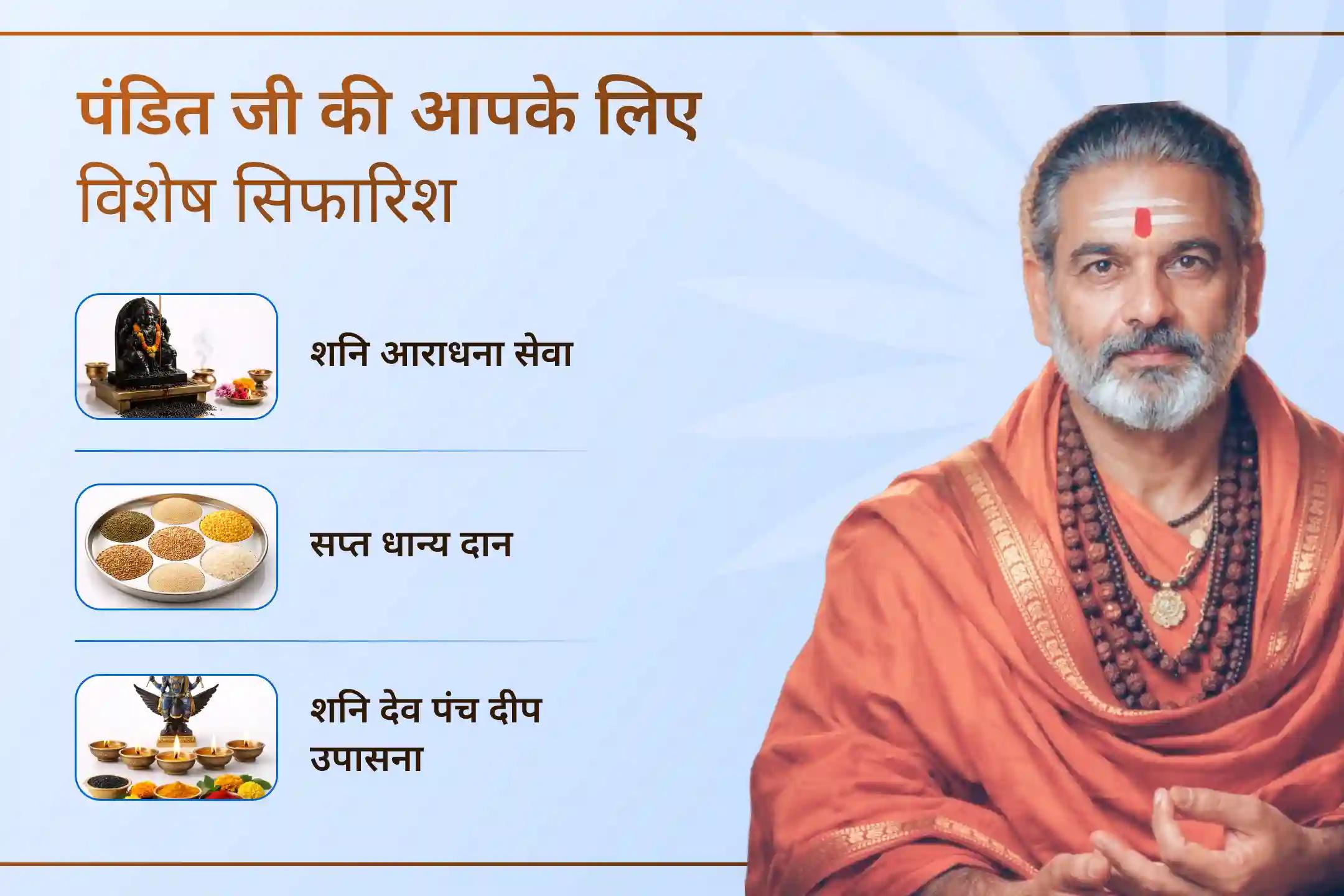 🪔 क्या आप शनि साढ़े साती के कारण लगातार परेशानियों का सामना कर रहे हैं? विधिपूर्वक पूजा के माध्यम से श्री शनि देव को प्रसन्न कर पाएं राहत का आशीर्वाद।
