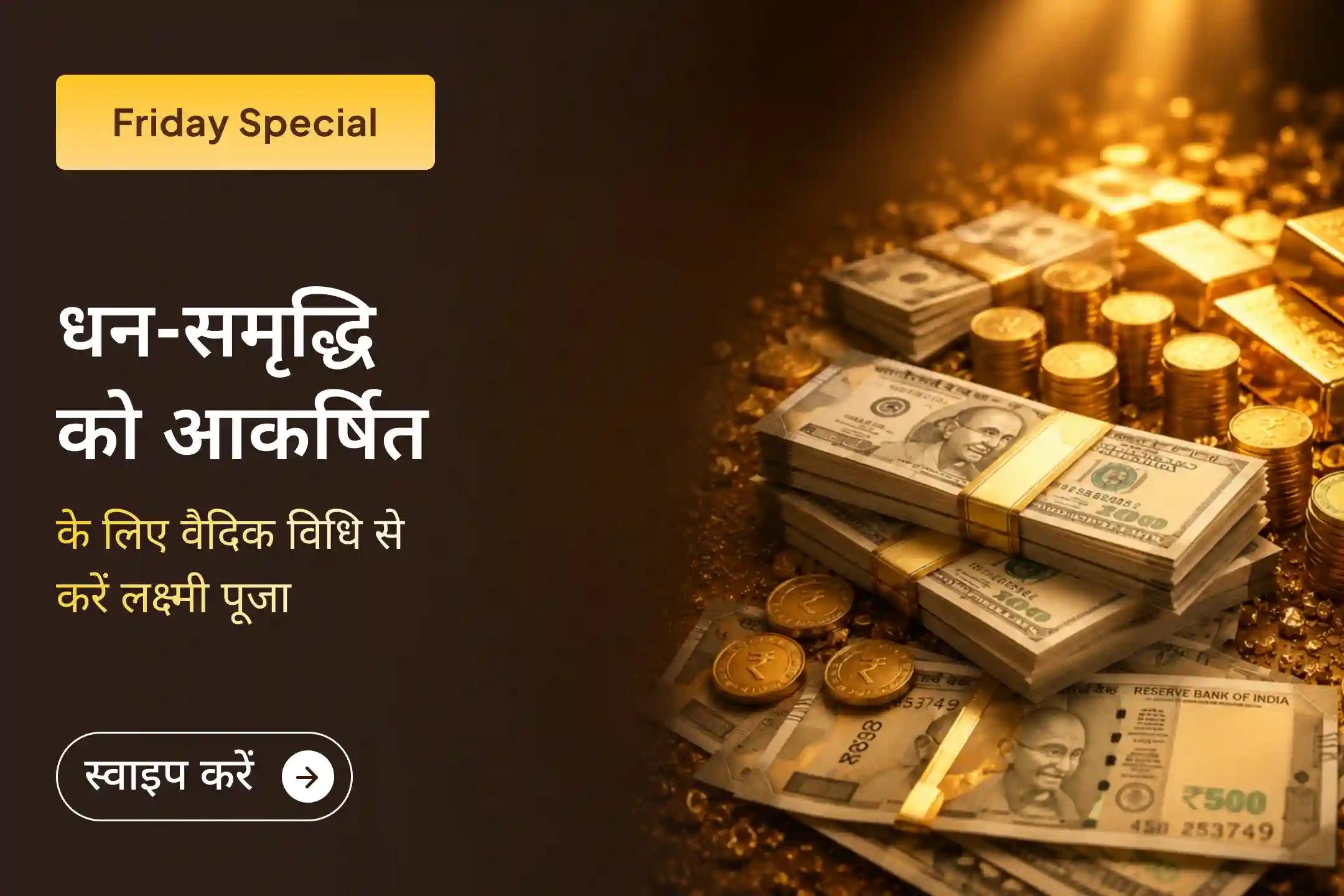 क्या आप बढ़ते कर्ज, जीवन की अशांति और घटते बैंक बैलेंस से परेशान हैं? इस शुक्रवार विशेष लक्ष्मी पूजा और यज्ञ के माध्यम से कर्ज से राहत, धन-समृद्धि और शांति का आशीर्वाद प्राप्त करें।🙏