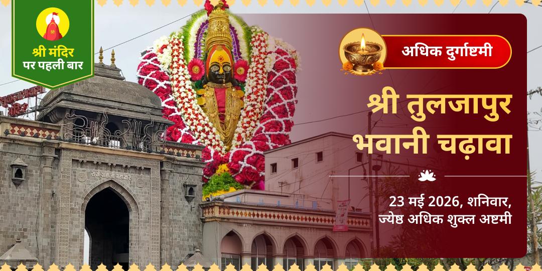 अधिक दुर्गाष्टमी श्री तुलजापुर भवानी चढ़ावा 
