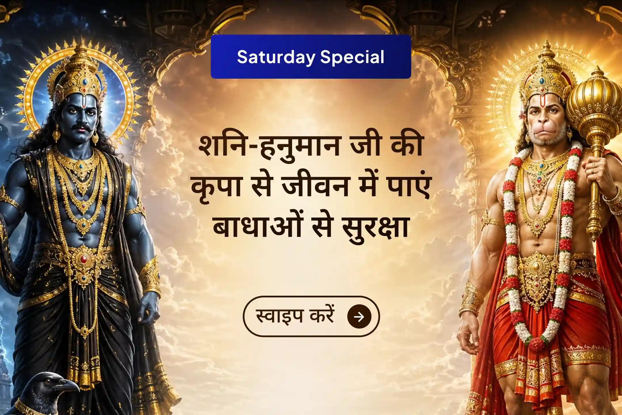 शनि देव और हनुमान जी की संयुक्त कृपा पाने का दिव्य अवसर! 21 ब्राह्मणों द्वारा किए जा रहे इस विशेष अनुष्ठान से जुड़ें और जीवन की नकारात्मकता से राहत व बाधाओं से सुरक्षा का आशीर्वाद प्राप्त करें। 🙏