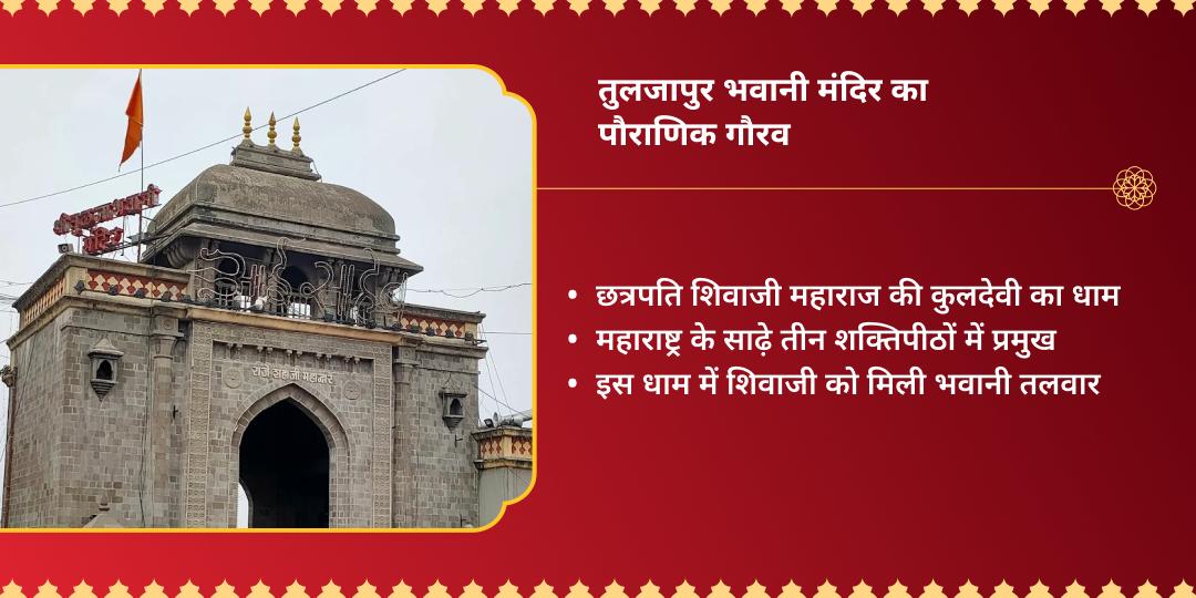 अधिक दुर्गाष्टमी श्री तुलजापुर भवानी चढ़ावा 