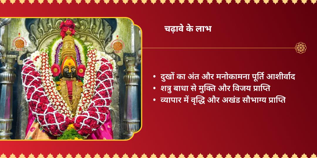 अधिक दुर्गाष्टमी श्री तुलजापुर भवानी चढ़ावा 