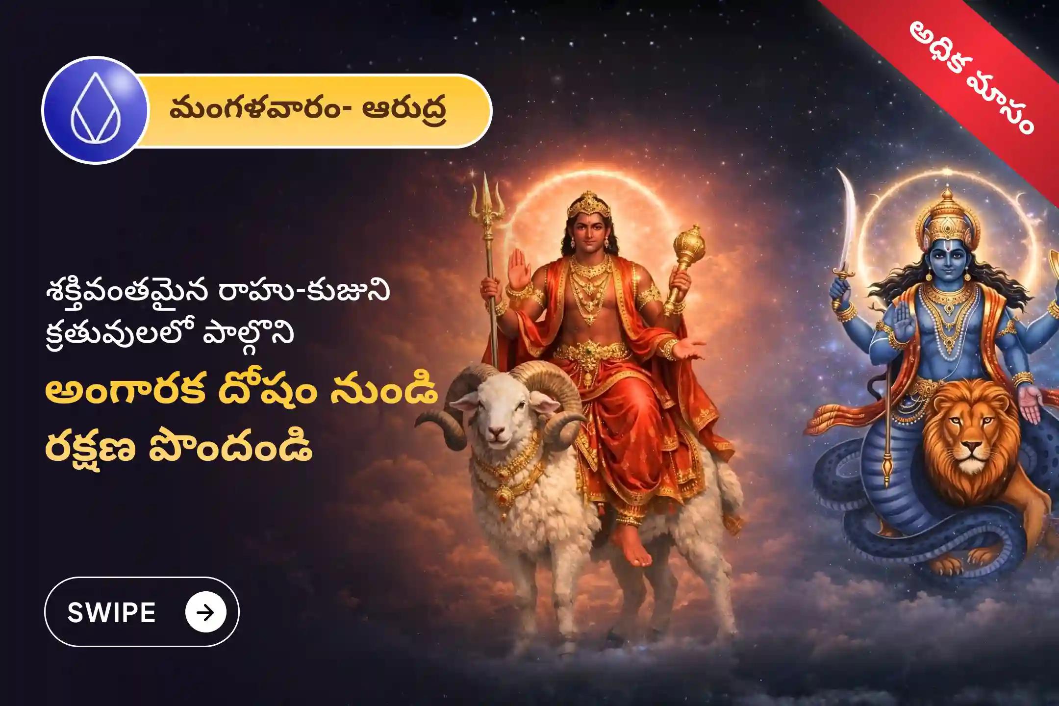 🕉️ అధిక మాసం ప్రత్యేకం: వ్యక్తిగత, వృత్తిపరమైన వివాదాలను తొలగించుకోవడానికి రాహు నక్షత్రం మరియు మంగళవారం రోజున జరిగే ఈ విశేష అంగారక దోష శాంతి పూజలో 18,000 రాహు మూల మంత్ర మరియు 7,000 మంగళ మూల మంత్ర జపంతో పాల్గొనండి.