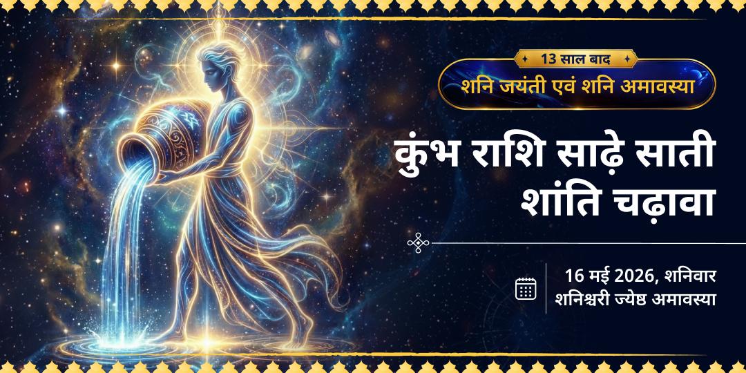 शनि जयंती-शनि अमावस्या कुंभ राशि साढ़ेसाती शांति चढ़ावा