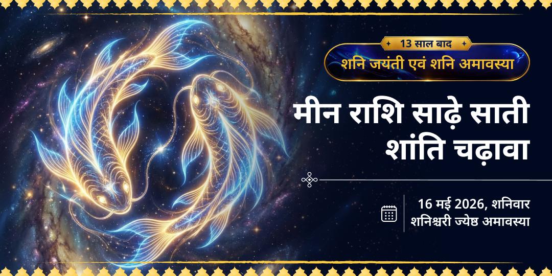 शनि जयंती-शनि अमावस्या मीन राशि साढ़े साती शांति चढ़ावा