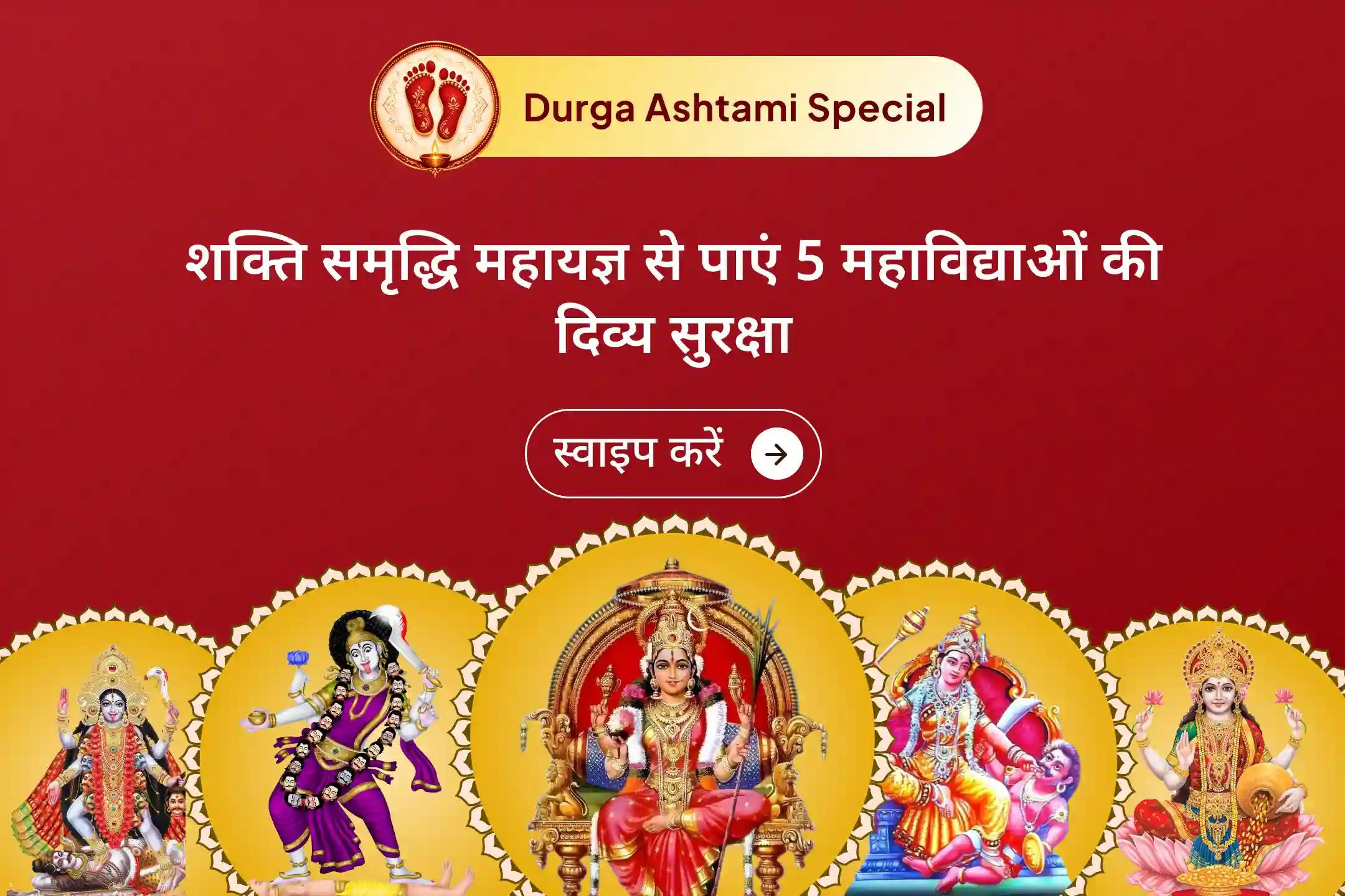 🔱 इस दुर्गा अष्टमी पर 5 महाविद्याओं की संयुक्त कृपा से नकारात्मकता से सुरक्षा और जीवन में समृद्धि का आशीर्वाद पाने का विशेष अवसर। 🙏 
