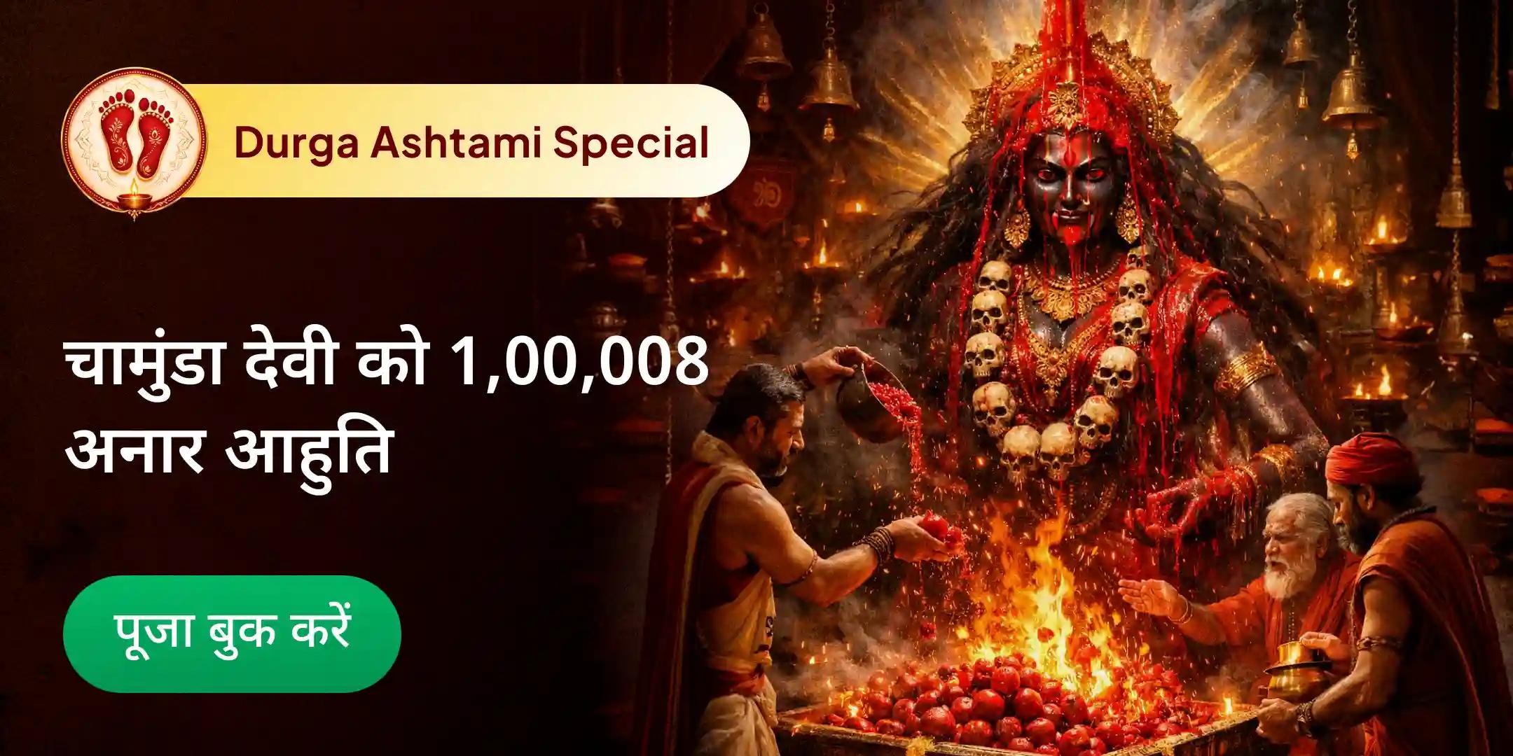 चामुंडा देवी 1,00,008 अनार आहुति और रक्त-चंदन अभिषेक