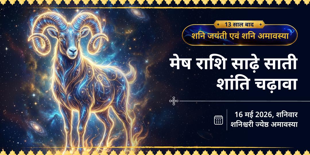 शनि जयंती-शनि अमावस्या मेष राशि साढ़ेसाती शांति चढ़ावा