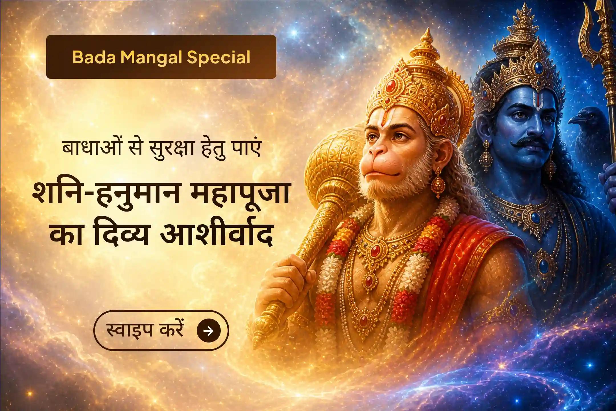 ✨ इस मंगलवार हनुमान जी और शनि देव को समर्पित इस संयुक्त पूजा में भाग लेकर जीवन में शनि के प्रभावों से राहत प्राप्त करें। ✨