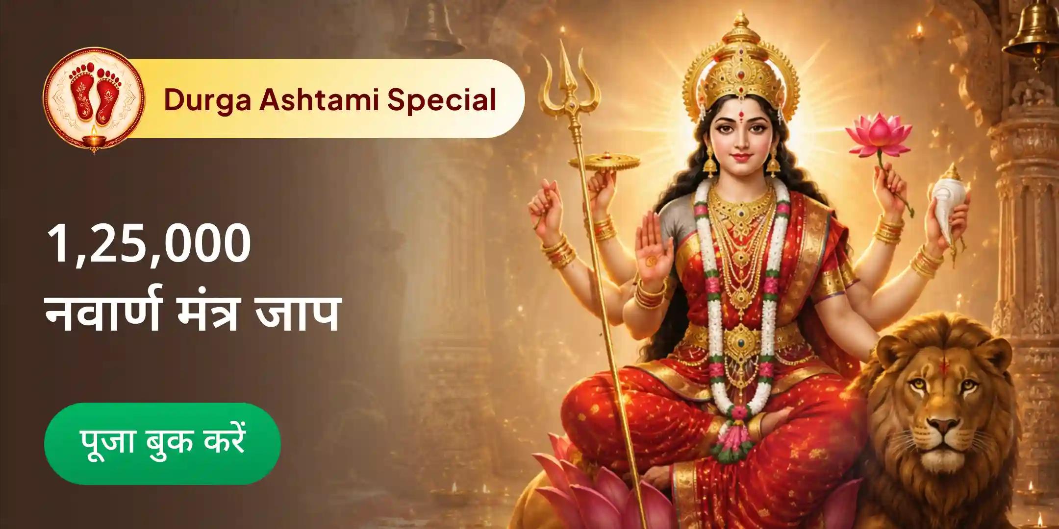 1,25,000 नवार्ण मंत्र जाप, दुर्गा सप्तशती एवं नवचंडी महायज्ञ