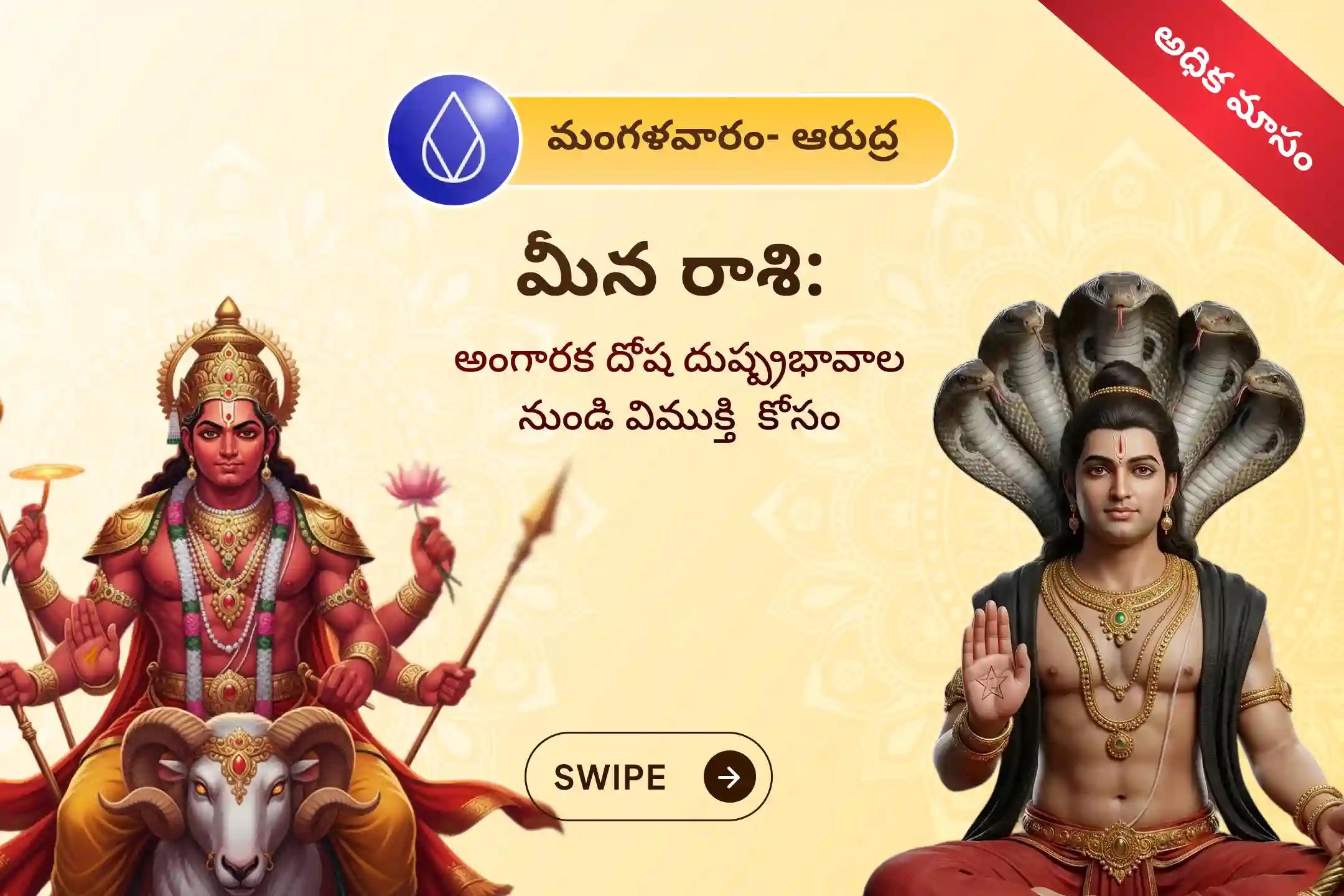 🕉️ కుంభ రాశిలో రాహువు మరియు కుజుడు కలిసి ఉన్న అరుదైన సమయంలో, అకస్మాత్తుగా వచ్చే డబ్బు లేదా ఆరోగ్య నష్టాల నుండి రక్షణ కోసం మరియు అంగారక దోష ప్రభావాన్ని తొలగించుకోవడానికి మీన రాశి వారికి నిర్వహించే ప్రత్యేక అంగారక దోష శాంతి పూజలో పాల్గొనండి 🙏