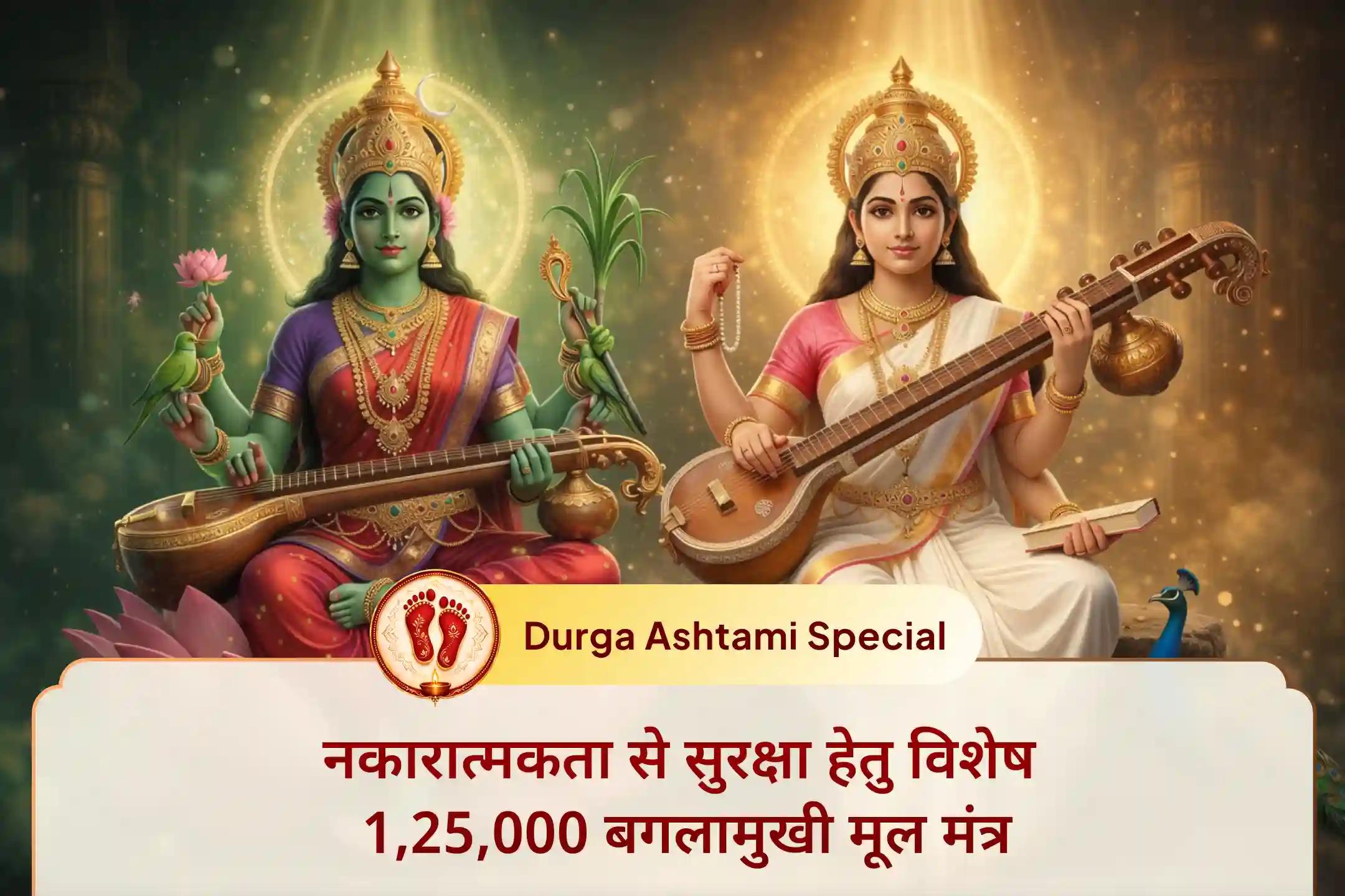 🔥 क्या नकारात्मक ऊर्जा और बाधाएं आपको रोक रही हैं? इस दुर्लभ अवसर पर माँ बगलामुखी–प्रत्यंगिरा की कृपा से जीवन में सुरक्षा, आत्मबल और सफलता को आमंत्रित करें।