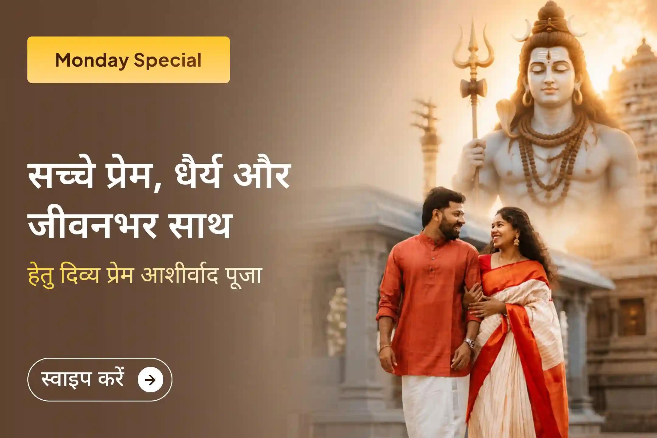 🔱 महादेव और माँ गौरी के पवित्र विवाह स्थल पर इस विशेष पूजा में भाग लेकर अपने रिश्तों को नया जीवन दें और प्रेम व विश्वास का दिव्य आशीर्वाद प्राप्त करें।