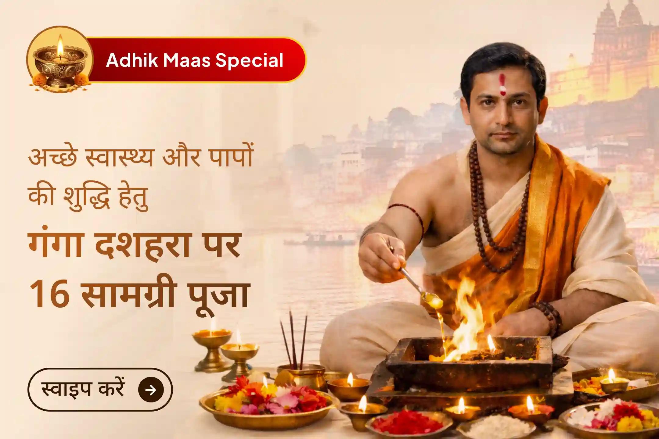 🌊 इस अधिक मास गंगा दशहरा पर हरिद्वार गंगा घाट में मां गंगा महाआरती, 1100 दीपदान और 16 सामग्री विशेष पूजा में भाग लेकर प्राप्त करें अच्छे स्वास्थ्य, शुद्धता और दिव्य कृपा का आशीर्वाद।