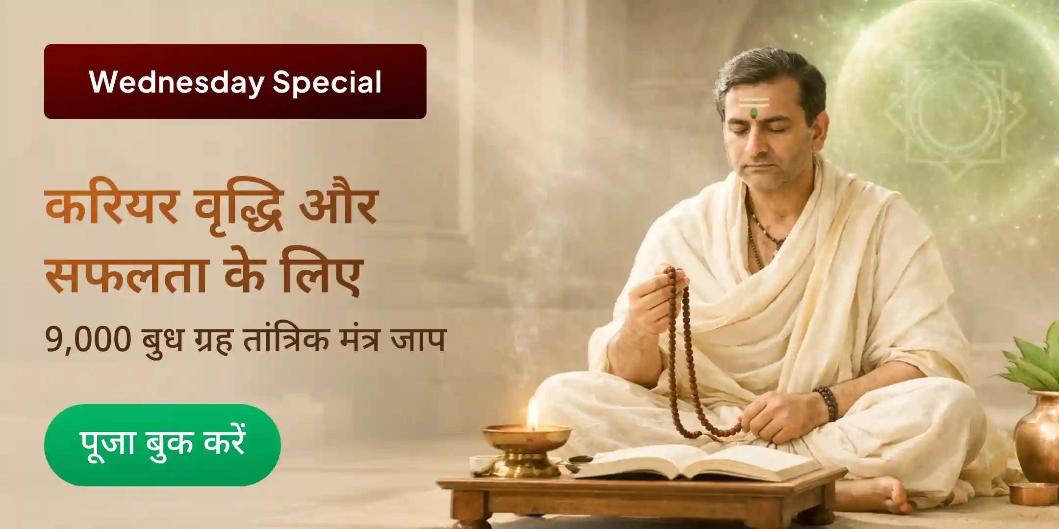 9000 बुध ग्रह तांत्रिक मंत्र जाप कृपासिद्धि पूजा