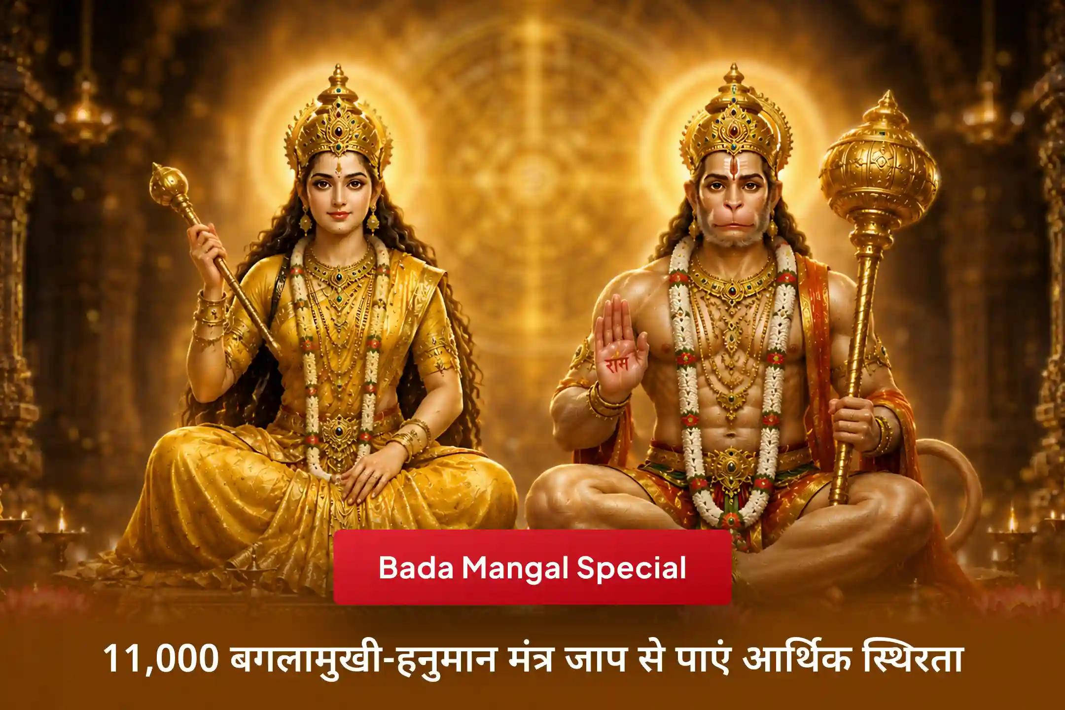 🔱 बड़ा मंगल के इस विशेष अवसर पर 11,000 बगलामुखी बीज मंत्र और 11,000 हनुमान मंत्र जाप के साथ जीवन की रुकावटों को शांत कर, आर्थिक स्थिरता और नई संभावनाओं का मार्ग खोलें। 🙏